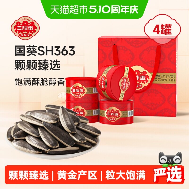 三胖蛋原味五香味瓜子南瓜子坚果礼盒送礼葵花籽零食坚果炒货