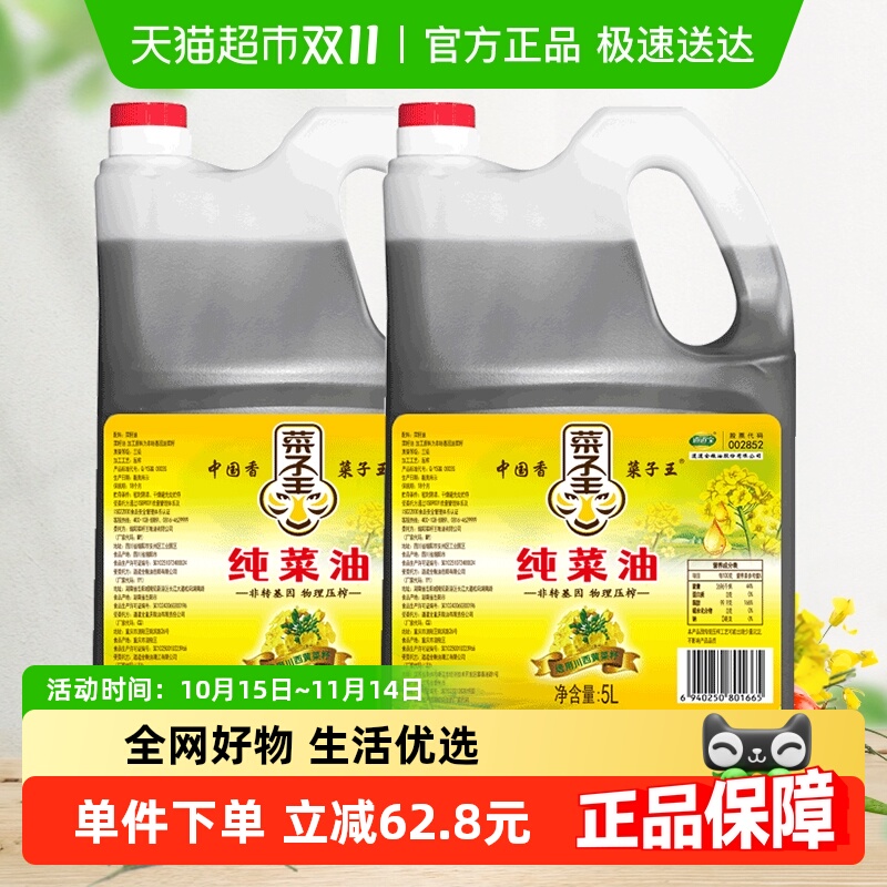 菜子王压榨浓香纯菜籽油5L×2桶