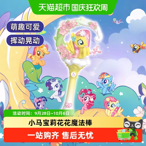 奥迪双钻小马宝莉魔法棒盲盒礼物