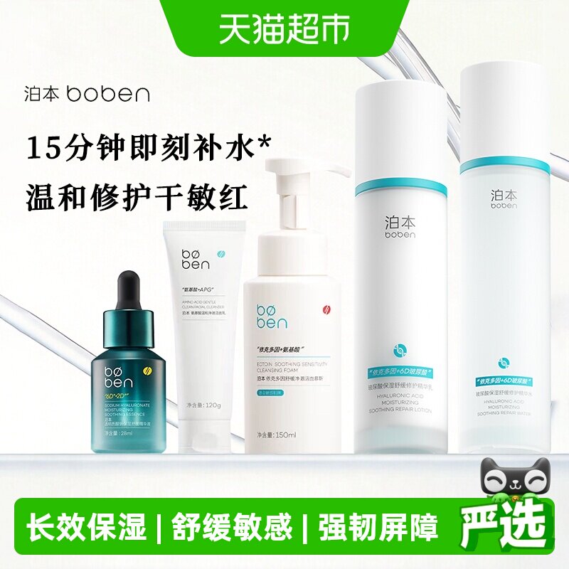 泊本6D玻尿酸水乳套装保湿修护快补水温和护肤舒缓敏感肌干皮湿敷