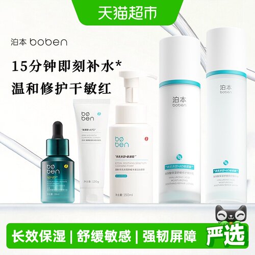 泊本6D玻尿酸水乳套装保湿补水