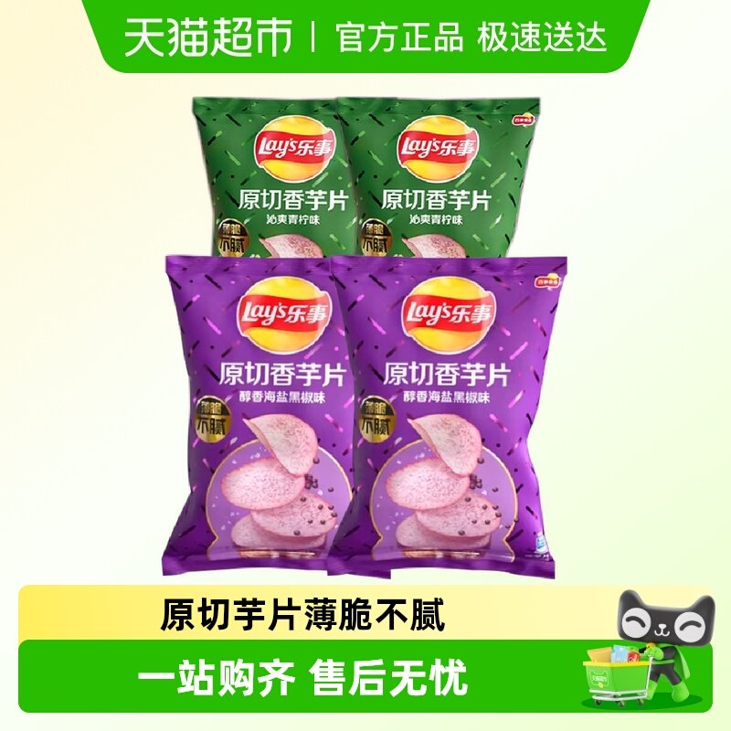 乐事膨化60g香原切芋片青柠味/海盐黑椒味零食