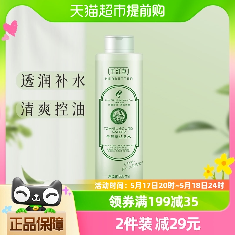 千纤草丝瓜水水润沁透补水保湿控油滋养爽肤水化妆水500ml*1瓶