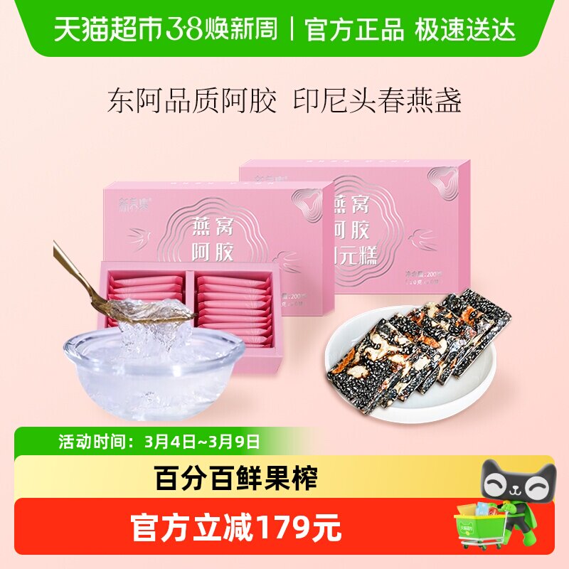新养集燕窝阿胶固元糕200g*2盒东阿即食手工女性滋补阿胶片膏礼盒 - 天猫超市出品