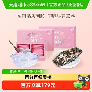 新养集燕窝阿胶固元糕200g*2盒东阿即食手工女性滋补阿胶片膏礼盒