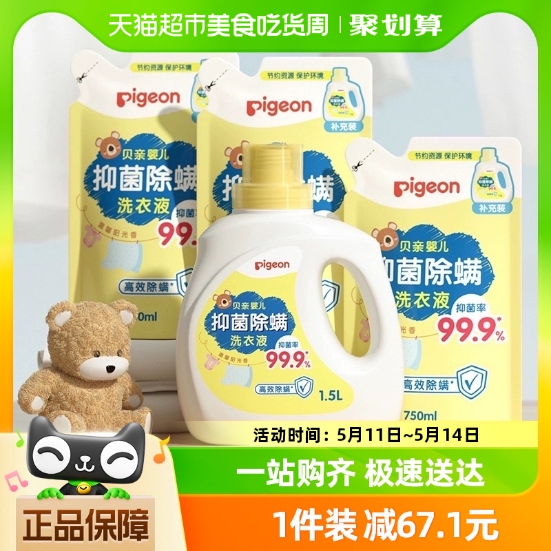 Pigeon贝亲婴儿洗衣液抑菌除螨1.5L*1瓶+750ml*3袋宝宝专