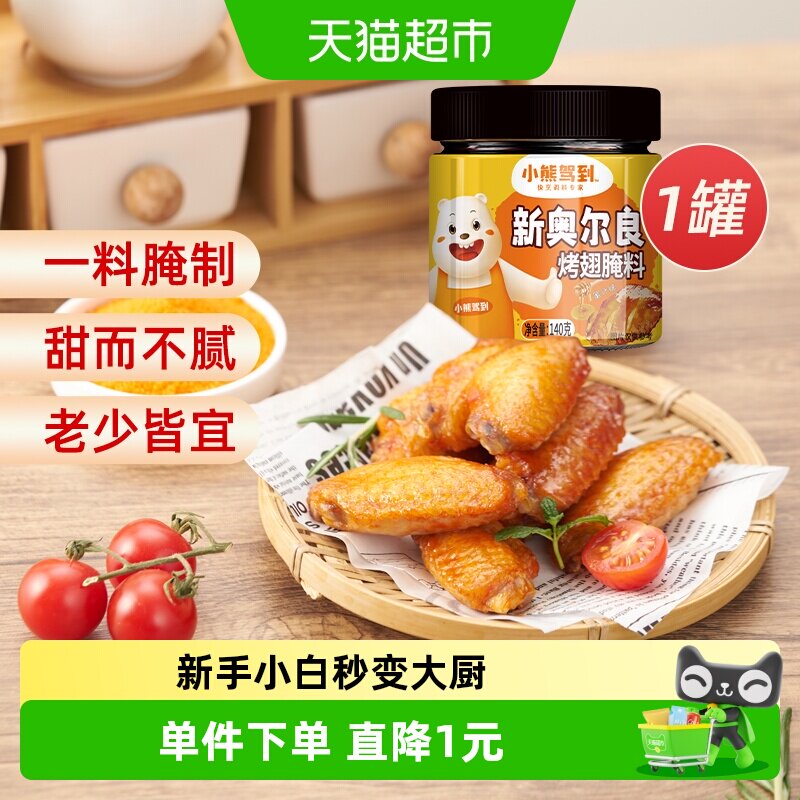 小熊驾到奥尔良腌料炸鸡必备140g图片
