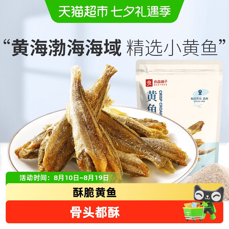 良品铺子香脆黄鱼酥海味零食