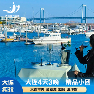 大连旅游4天3晚跟团游老虎滩发现王国金石滩星海纯玩无购物含门票