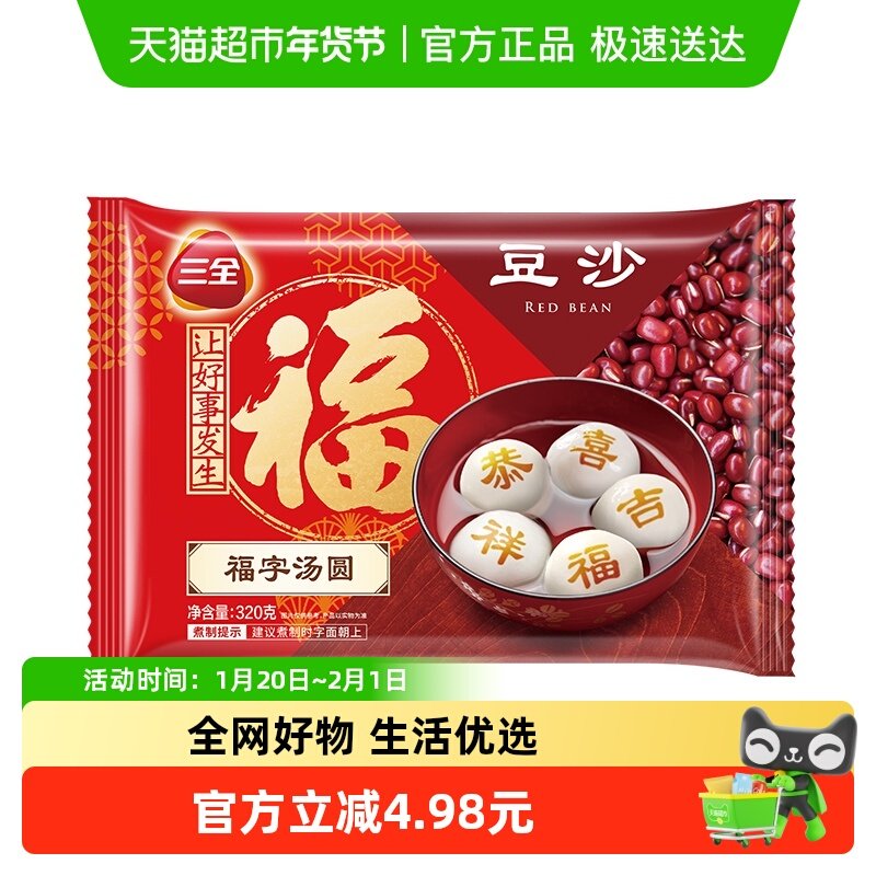 三全汤圆福字豆沙速冻元宵汤圆320克/袋/16颗,粮油调味/速食/干货/烘焙,汤圆/元宵,淘宝优惠券,粉丝福利购,淘宝优惠卷