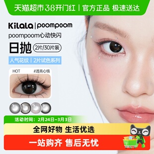 可啦啦poompoom心动快闪店美瞳日抛彩色隐形近视眼镜大小直径