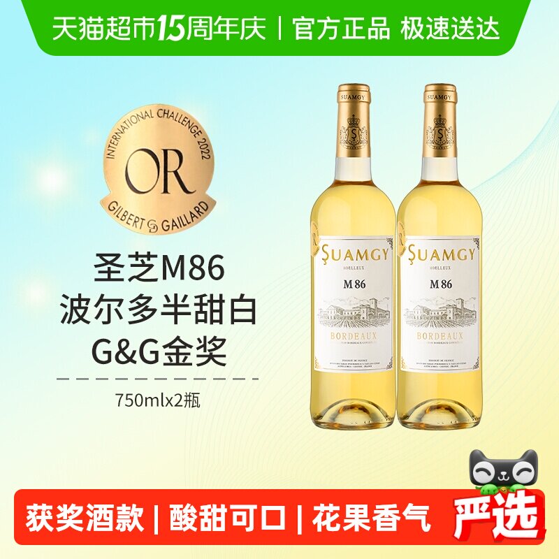 圣芝M86波尔多甜白葡萄酒法国原瓶进口半甜型葡萄酒750ml&times;2瓶