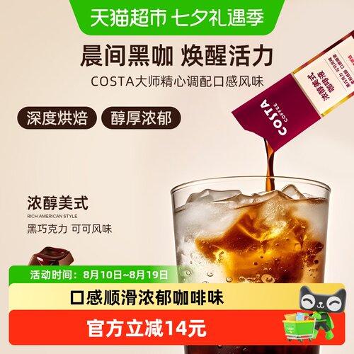 COSTA浓缩浓醇美式风味咖啡液