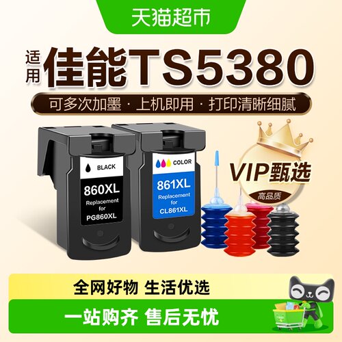 图盛Canon5380打印机连供墨盒