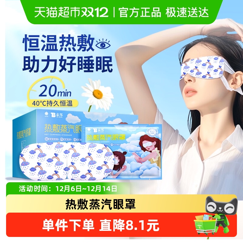 云南白药泰邦蒸汽眼罩