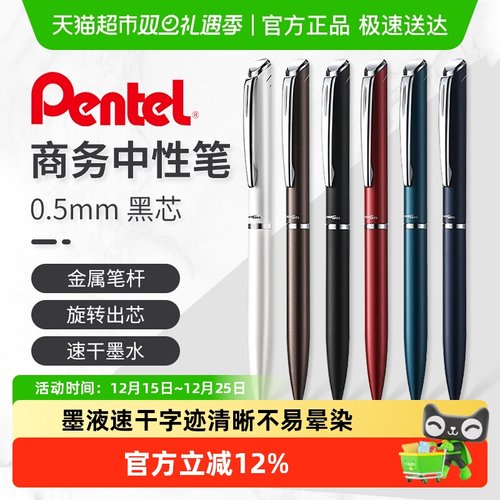 Pentel派通低重心旋转式中性笔