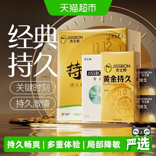 杰士邦超薄持久延时套