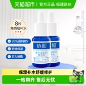 协和维生素B5精华液补水保湿 敏感泛红肌肤滋养肌肤屏障 修护换季