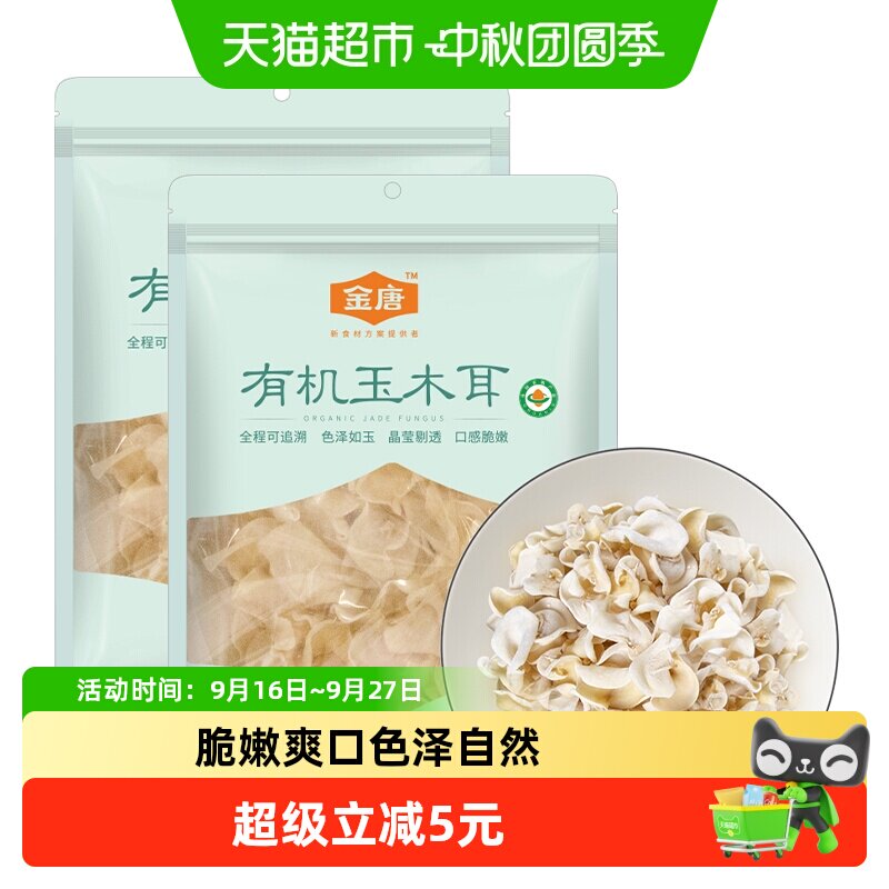 金唐有机白玉木耳50g×2袋										