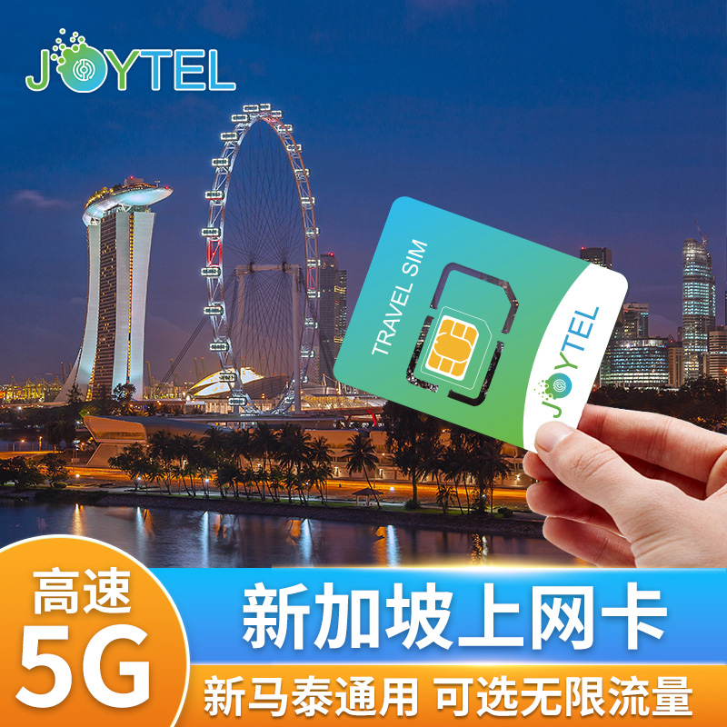 新加坡电话卡