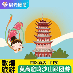 莫高窟正常票 敦煌旅游 一日游 莫高窟 敦煌一日游 鸣沙山月牙泉