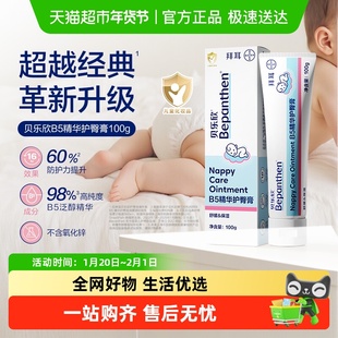 拜耳bepanthen贝乐欣2.0金标版B5精华新生宝宝婴幼儿护臀膏护臀霜