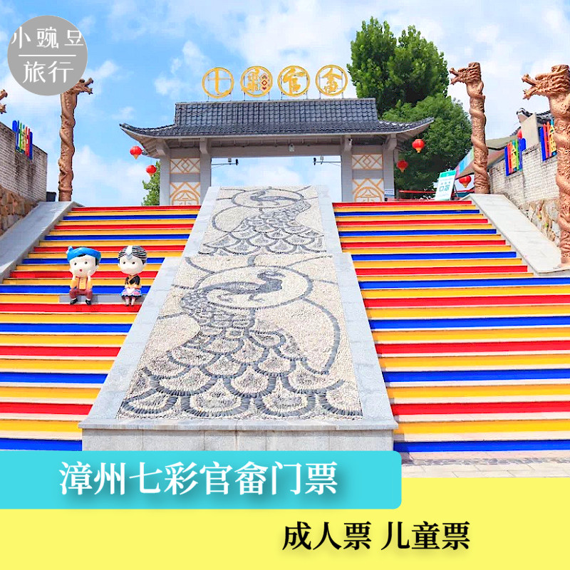 [华安官畲风景区-大门票]漳州国内票务