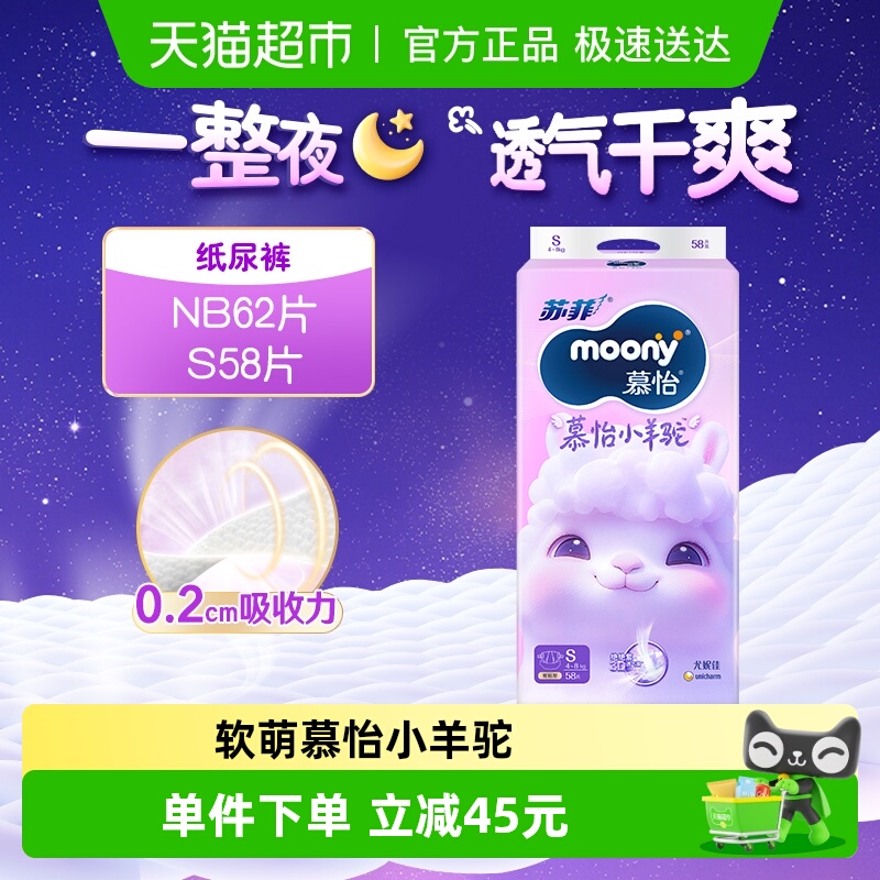 尤妮佳moony小羊驼腰贴NB/S