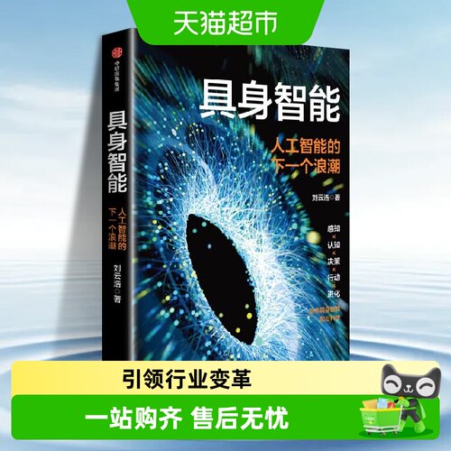 具身智能人工智能的下一个浪潮