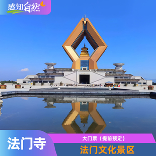 [法门寺文化景区-大门票（提前3小时预定）]陕西宝鸡扶风法门文化景区门票