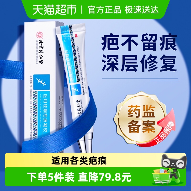 同仁堂医用祛疤膏去除疤痕修复膏