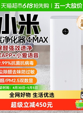 小米米家空气净化器4MAX除甲醛雾霾家用双数显吸烟宠物净化机