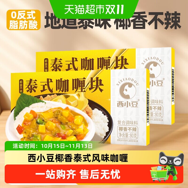 西小豆椰香泰式风味不辣咖喱块家用儿童宝宝炒饭调味料方便料理包