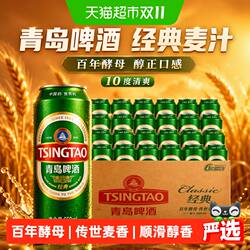 青岛啤酒经典麦汁10度550ml*24听顺滑细腻口感醇正