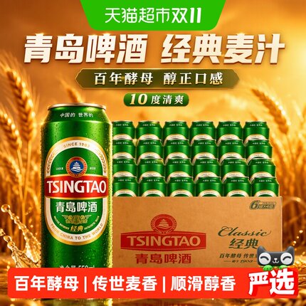 青岛啤酒经典麦汁10度550ml*24听顺滑细腻口感醇正