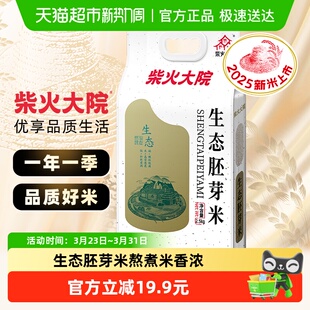 2025秋收新米柴火大院生态胚芽米东北大米熬粥煮饭有胚芽 包邮