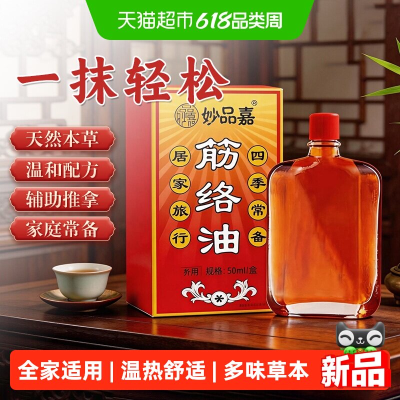 妙品嘉筋络油舒缓涂抹液肌肉酸痛运动关节肩颈安膝盖疼痛推拿用油