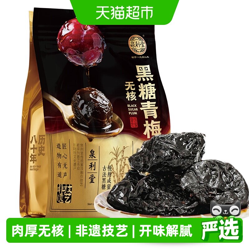 泉利堂无核黑糖清梅258g办公室零食休闲小吃蜜饯果脯果干小包装