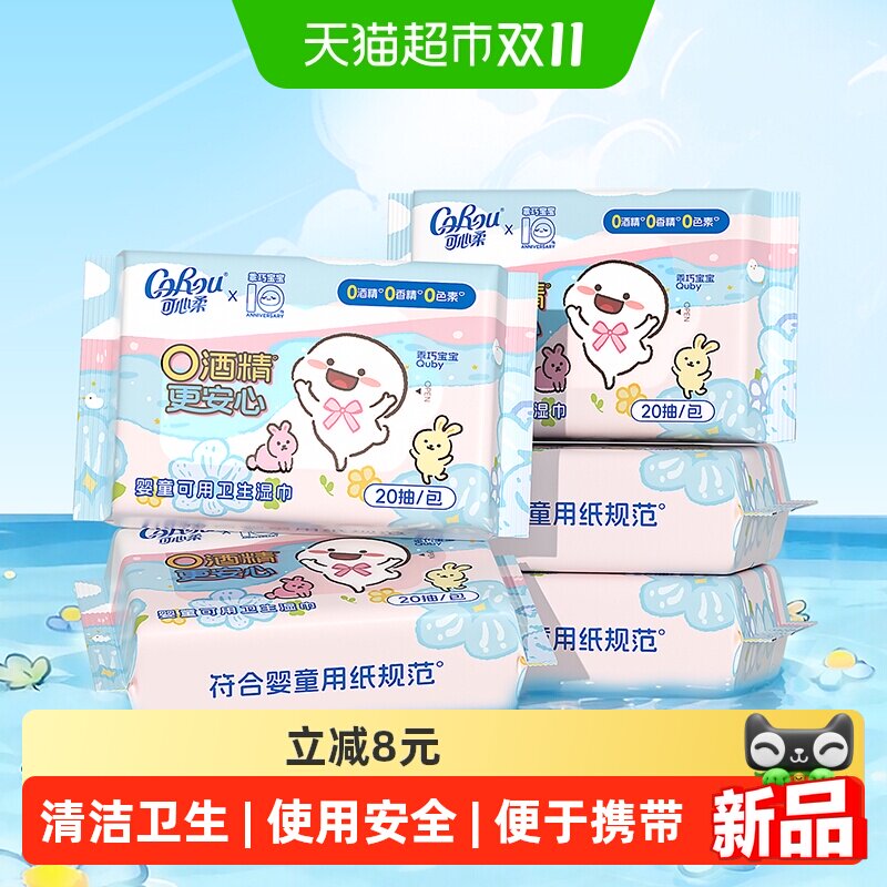 可心柔卫生湿巾婴童可用0酒精杀菌湿巾20抽5包小包便携小学生