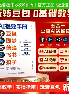 时光学正版AI提效手册书籍正版豆包即梦剪映飞书扣子5合1实操指南