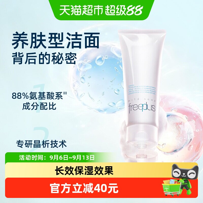 Freeplus/芙丽芳丝洗面奶氨基酸系洁面乳100g深层清洁