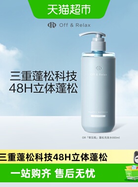OffRelax蓬松洗发水2.0or清爽控【下拉商详享淘金币】