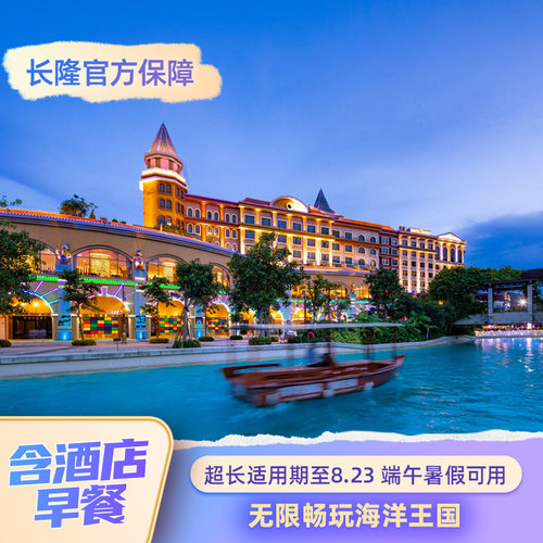 一价全包：酒店+乐园+早餐，比单买更划算 超长适用期： 5.11至8.23适用  端午暑假可约 入住期间无限畅玩海洋王国 酒店住客权益： 提前一小时入园