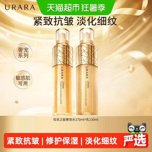 悠莱抗皱紧致奢宠水乳套装300ml