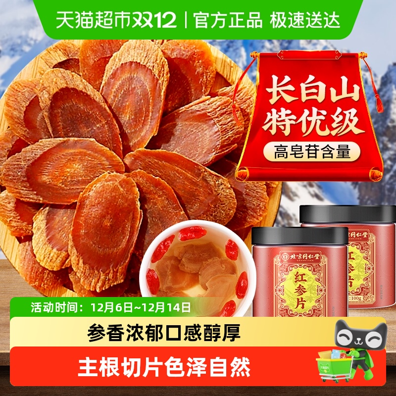 克啦啦北京同仁堂红参片