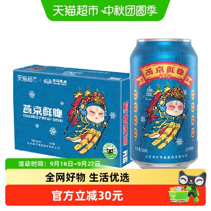 【猫超独家】燕京啤酒国潮鲜啤罐装啤酒整箱批发国货之光