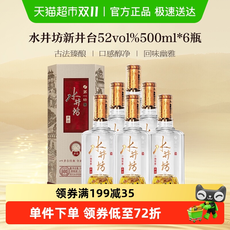 水井坊52度500ml×6瓶原箱白酒