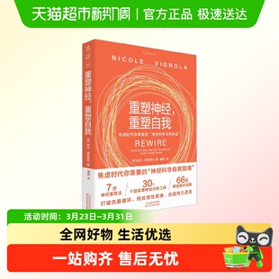 重塑神经重塑自我神经科学自救指南手机依赖短视频逆龄大脑心流