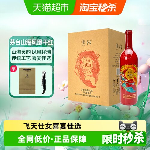 茅台山海凤凰519红标干红葡萄酒