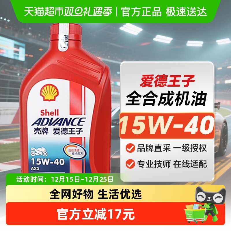 壳牌爱德王子摩托车润滑油摩托车机油矿物质油AX3 15W-40 1L装